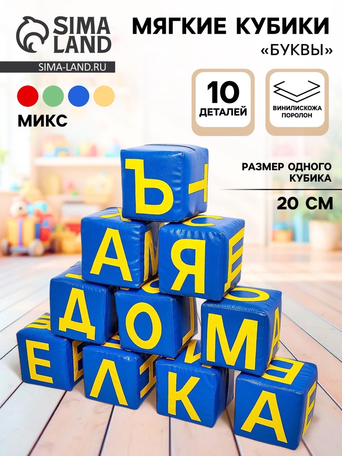 Мягкие кубики «Буквы», набор 10 элементов, МИКС - Фото 1