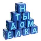 Набор мягких кубиков «Буквы», 10 элементов, МИКС - фото 4605921