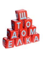 Мягкие кубики «Буквы», набор 10 элементов, МИКС 1372348 - фото 8808424