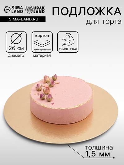 Подложка кондитерская для торта, круглая, золото - жемчуг, 26 см, 1.5 мм