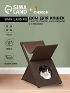 Домик для кошек «Икс», с когтеточкой, раскладной, с гамаком, ковролин, цвет МИКС - Фото 1