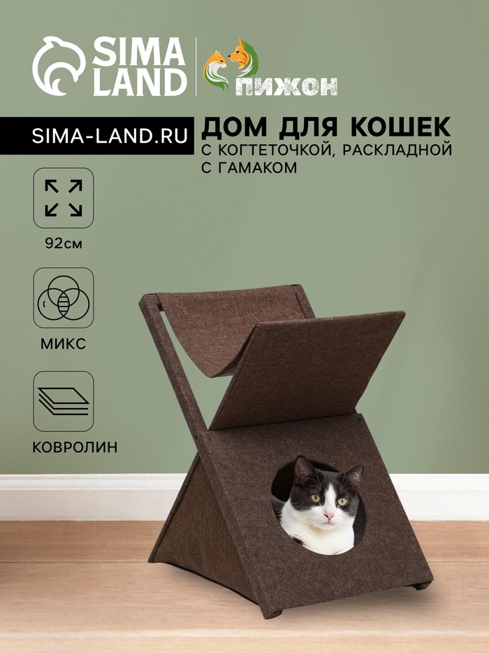 Домик для кошек «Икс», с когтеточкой, раскладной, с гамаком, ковролин, цвет МИКС - Фото 1