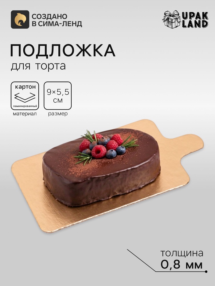 Сольерка, подложка кондитерская, с держателем, 9×5.5 см, 0.8 мм - Фото 1