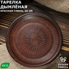 Тарелка "Дымлёная", плоская, гладкая, красная глина, 20 см - Фото 1