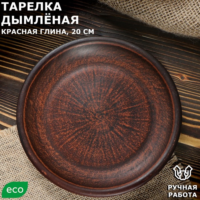 Тарелка "Дымлёная", плоская, гладкая, красная глина, 20 см - Фото 1