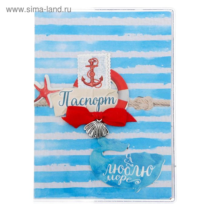 Паспортная обложка «Люблю море», набор для создания, 13.5 × 20 см - Фото 1