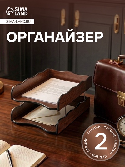 Органайзер 2 секции, для бумаг, Венге, 25×35×16 см