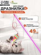 Дразнилка, 49 см, с цветным шариком и перьями, цвет палочки МИКС - Фото 1