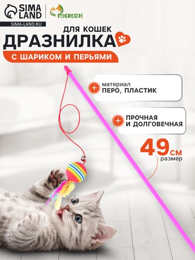 Дразнилка, 49 см, с цветным шариком и перьями, цвет палочки МИКС