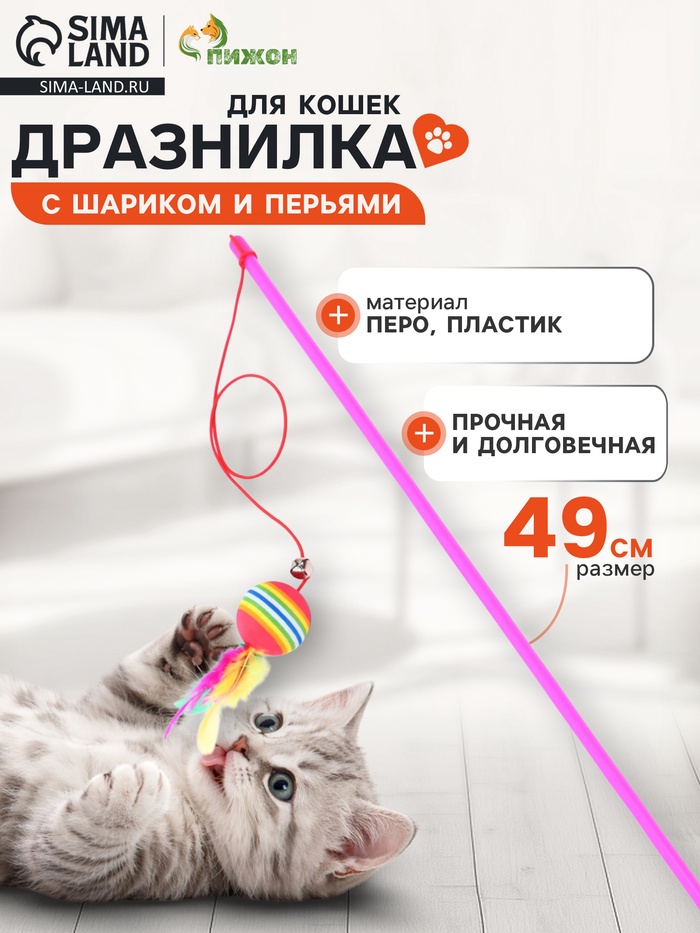 Дразнилка, 49 см, с цветным шариком и перьями, цвет палочки МИКС - Фото 1