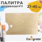 Палитра деревянная прямоугольная № 3, 27 х 40 см, МИКС 1358404 - фото 8462151