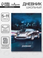 Дневник школьный для 5-11 классов, «Автомобиль», твёрдая обложка 7БЦ, глянцевая ламинация, 48 листов - Фото 1