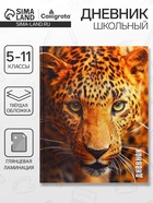 Дневник школьный для 5-11 классов, «Леопард», твёрдая обложка 7БЦ, глянцевая ламинация, 48 листов - Фото 1