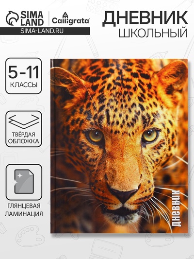 Дневник школьный для 5-11 классов, «Леопард», твёрдая обложка 7БЦ, глянцевая ламинация, 48 листов