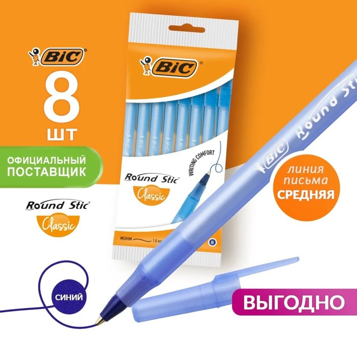 Набор ручек шариковых 8 штук, BIC Round Stic Classic, чернила синие, узел 1.0 мм, среднее письмо - Фото 1