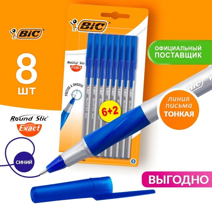 Набор ручек шариковых 6 штук + 2 в подарок BIC «Round Stic Exact», узел 0.8 мм, тонкое письмо, резиновый упор - Фото 1