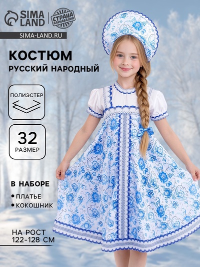 Русский народный костюм для девочки с кокошником, голубые узоры, р-р 32, рост 122-128 см