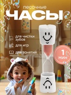 Часы песочные «Зубик», на 1 минуту, 10×2 см, белые - Фото 1