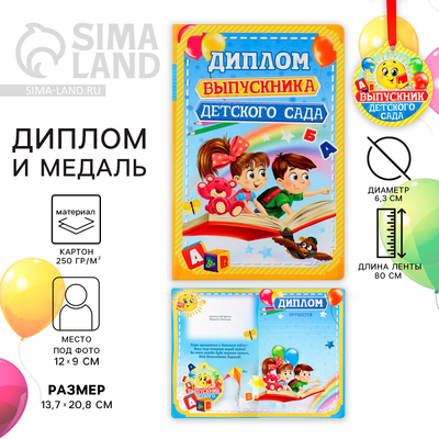 Диплом и медаль на выпускной «Выпускника детского сада», 13.7×20.8 см, 250 г/м²