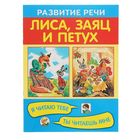 Развитие речи. Лиса, заяц и петух. Я читаю тебе, ты читаешь мне - Фото 1