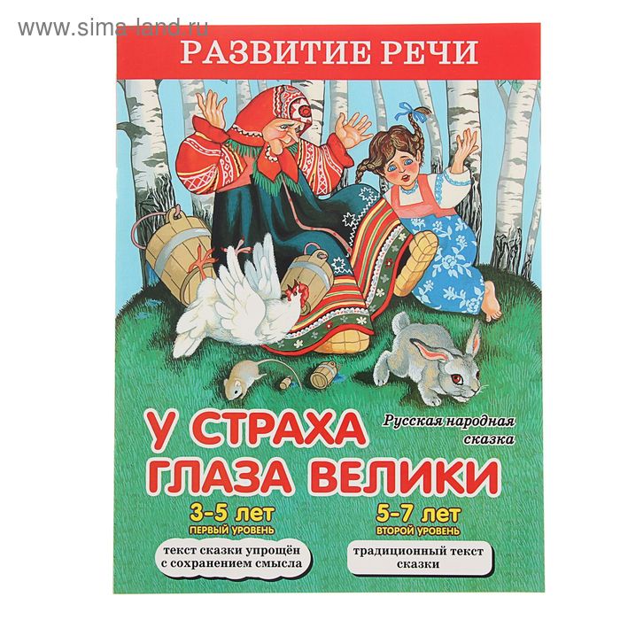 Развитие речи. У страха глаза велики. Русская народная сказка - Фото 1