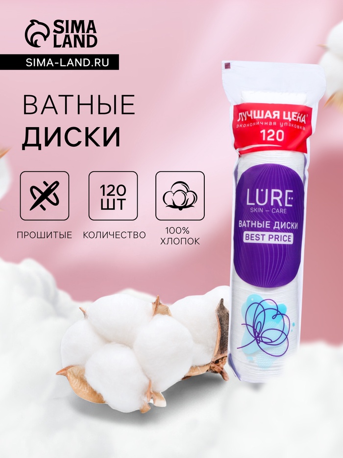 Ватные диски Lure для снятия макияжа и маникюра, 120 шт. - Фото 1