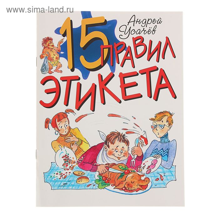 Из лучших детских книг. 15 правил этикета. Автор: Усачев А.А. - Фото 1