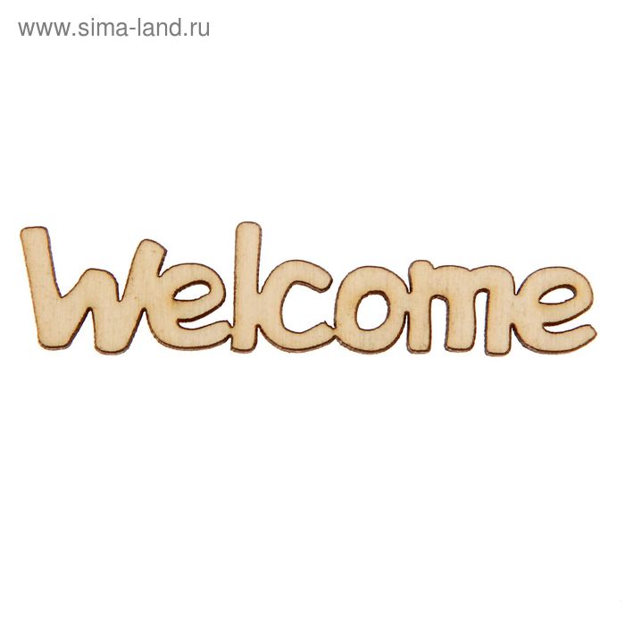 Декоративное слово для творчества "Welcome" малое 6,5х2 см (80419) - Фото 1