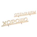 Деревянная заготовка "Отдыхаем хорошо" 8х39х0,5 см - Фото 3