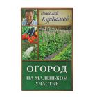 Огород на маленьком участке. Курдюмов Н.И. - Фото 1