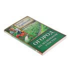 Огород на маленьком участке. Курдюмов Н.И. - Фото 2