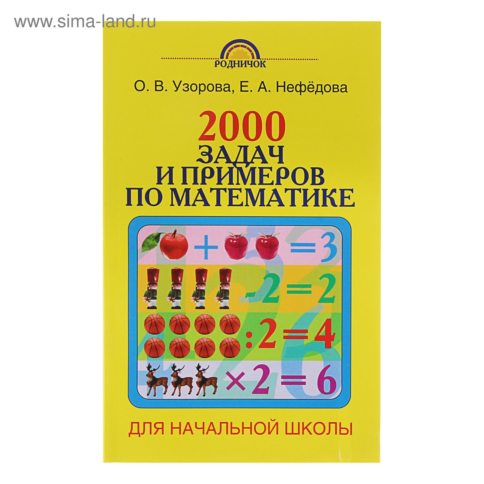 2000 задач и примеров