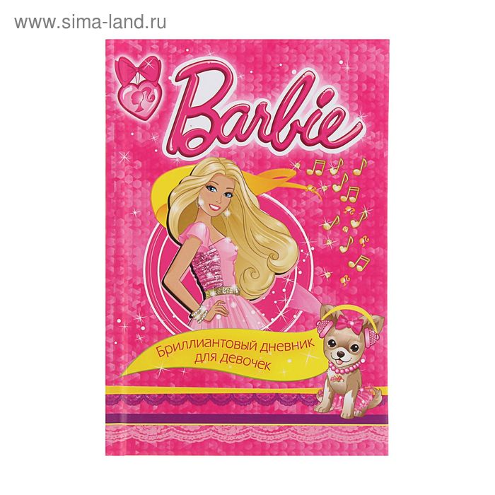 Barbie. Бриллиантовый дневник для девочек - Фото 1