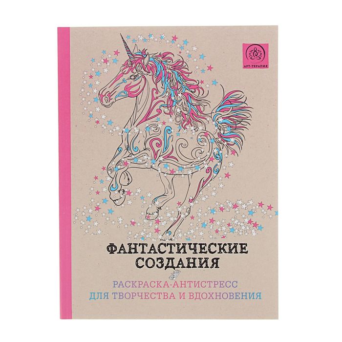 Фантастические создания. Раскраска-антистресс для творчества и вдохновения. Поляк К.М.