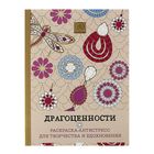 Драгоценности. Раскраска-антистресс для творчества и вдохновения - Фото 1