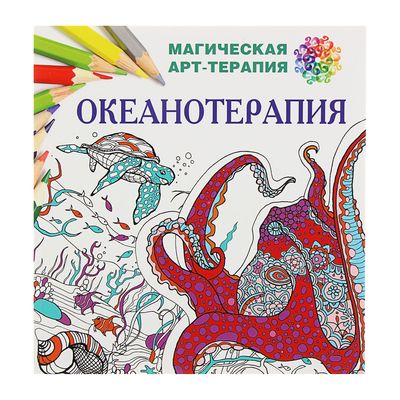 Океанотерапия. Лесик Е. И.