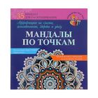 Мандалы по точкам. Аффирмации на счастье, женственность, здоровье и удачу. - Фото 1