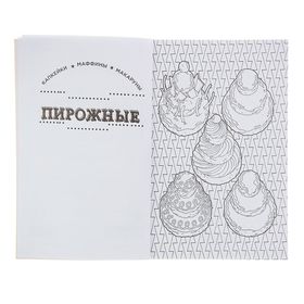 Мини-раскраска-антистресс «Сладости», для творчества и вдохновения