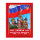 Дневник российского школьника для 1-4 классов, твердая обложка 7БЦ, глянцевая ламинация, 48 листов - фото 8462864
