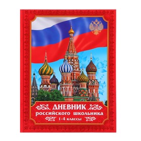 Дневник для 1-4 классов "Дневник Российского школьника", твердая обложка, глянцевая ламинация, 40 листов 1278788