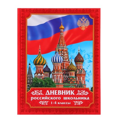 Дневник российского школьника для 1-4 классов, твердая обложка 7БЦ, глянцевая ламинация, 48 листов
