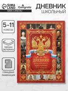 Дневник российского школьника для 5-11 классов, твёрдая обложка 7БЦ, глянцевая ламинация, 48 листов - Фото 1