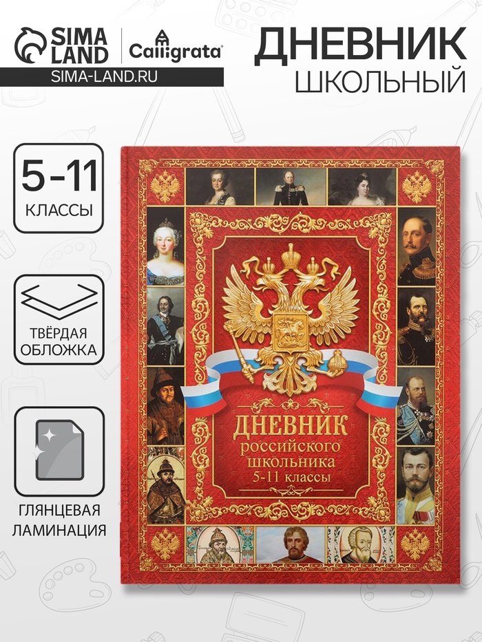 Дневник российского школьника для 5-11 классов, твёрдая обложка 7БЦ, глянцевая ламинация, 48 листов - Фото 1