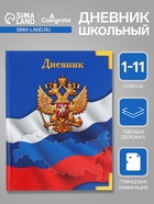 Дневник универсальный для 1-11 классов, «Символика-», твердая обложка 7БЦ, глянцевая ламинация, 40 листов - Фото 1
