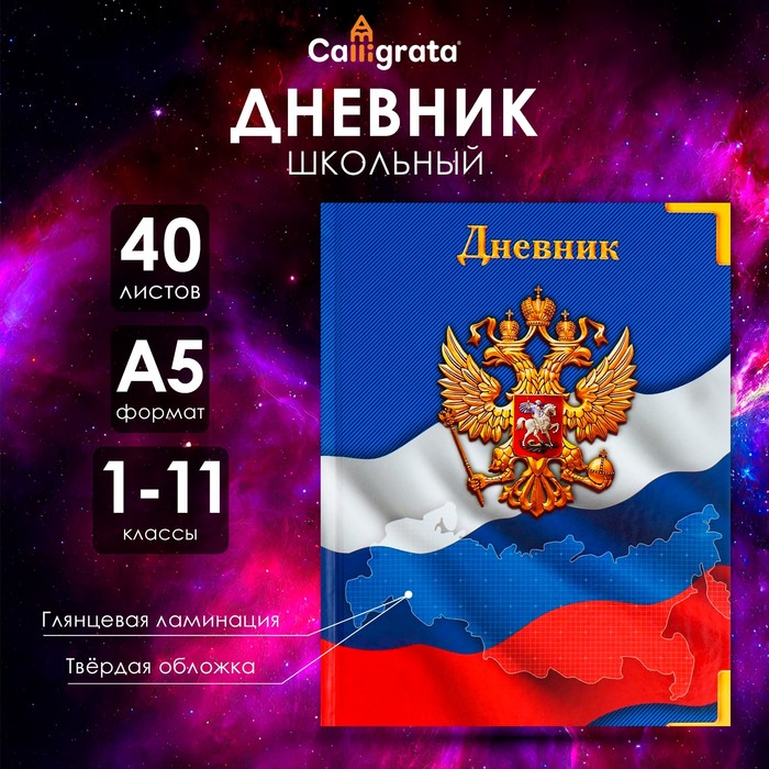 Дневник универсальный для 1-11 классов, "Символика-4", твердая обложка 7БЦ, глянцевая ламинация, 40 листов - Фото 1