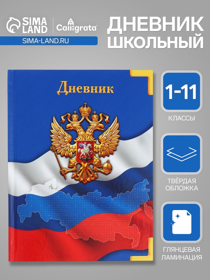 Дневник универсальный для 1-11 классов, «Символика-», твердая обложка 7БЦ, глянцевая ламинация, 40 листов - Фото 1
