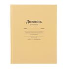 Дневник универсальный для 1-11 класса "Бежевый", твердая обложка, глянцевая ламинация, 40л - Фото 1