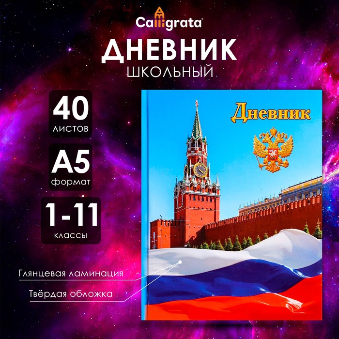 Дневник универсальный для 1-11 классов, "Символика-1", твердая обложка 7БЦ, глянцевая ламинация, 40 листов - Фото 1