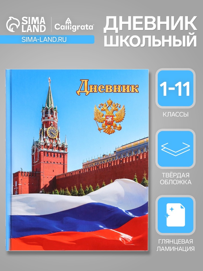 Дневник школьный для 1-11 классов, «Символика-1», твёрдая обложка 7БЦ, глянцевая ламинация, 40 листов - Фото 1