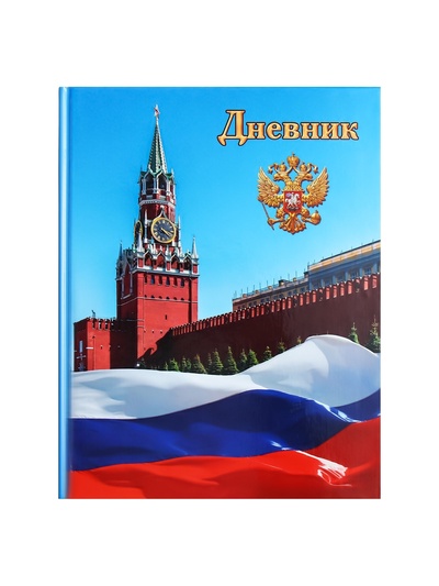 Дневник школьный для 1-11 классов, «Символика-1», твёрдая обложка 7БЦ, глянцевая ламинация, 40 листов